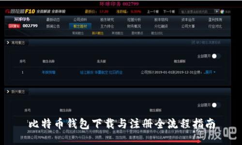 比特币钱包下载与注册全流程指南