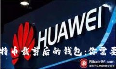 全面解析比特币裁剪后的