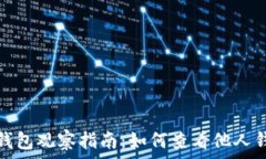  区块链钱包观察指南：如