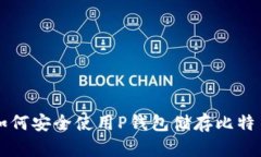 如何安全使用P钱包储存比