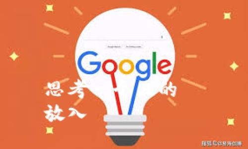 思考一个且的  
放入