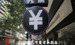 USDT钱包下载详细指南