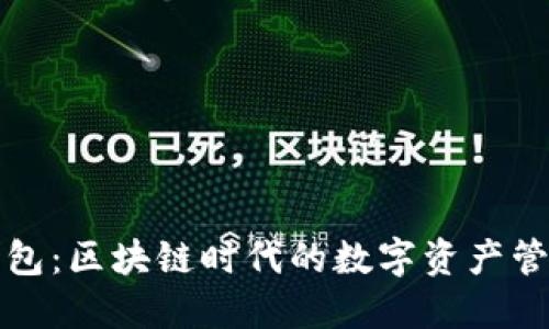 斑马钱包：区块链时代的数字资产管理利器