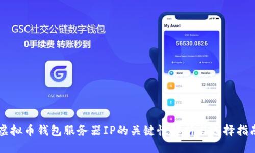 虚拟币钱包服务器IP的关键性解析与选择指南