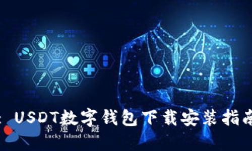 : USDT数字钱包下载安装指南