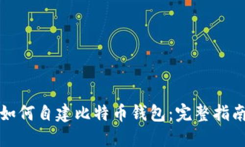 如何自建比特币钱包：完整指南
