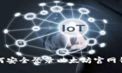 如何安全登录以太坊官网