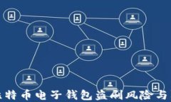 b品名 比特币电子钱包盗刷