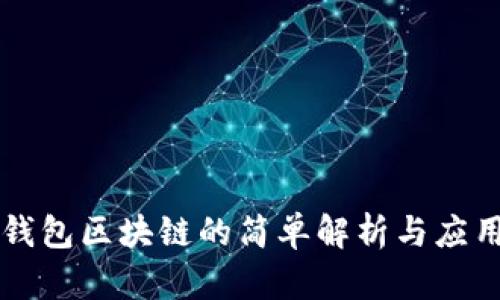 钱包区块链的简单解析与应用