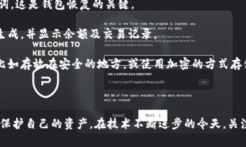 易于访问的区块链钱包下载官网网址指南

区块链钱包, 钱包下载, 官网网址/guanjianci

# 一、区块链钱包的重要性

随着区块链技术的不断发展和普及，加密货币的使用也随之增加。作为用户，使用一个安全、可靠的区块链钱包是非常重要的，因为这关系到个人资产的安全和便捷性。钱包不仅是存储数字货币的地方，也是进行交易、发送和接收加密货币的工具。因此，了解区块链钱包的下载官网网址，对于希望安全管理自己资产的用户来说，显得尤为重要。

# 二、如何选择合适的区块链钱包

选择合适的区块链钱包需要考虑几个因素，包括安全性、易用性、支持的币种以及用户的具体需求。市场上有许多钱包类型，包括热钱包、冷钱包、桌面钱包和移动钱包。热钱包通常是指在线钱包，方便快捷，但安全性较低；而冷钱包则是指离线钱包，安全性高但使用不够方便。

在选择钱包时，用户应首先确认其安全性。查阅网上用户评价、查找相关的安全审计报告以及选择那些拥有良好声誉的开发团队，可帮助用户做出更好的选择。此外，用户还应考虑钱包的用户界面。便捷的用户体验能让交易变得更加高效。

最后，用户还应确认所选钱包能支持其想要存储和交易的加密货币种类。目前市场上主流的加密货币包括比特币、以太坊、瑞波币等，因此选择一个支持多种币种的钱包，会更具灵活性。

# 三、常见的区块链钱包下载官网网址

在选择区块链钱包时，用户常常会面临的问题是如何确保下载官方钱包，并避免下载到恶意软件。以下是一些知名区块链钱包及其官方下载网址：

1. **MetaMask**：作为以太坊生态系统中最受欢迎的钱包之一，MetaMask用户可以通过其官网下载钱包并进行相关设置。访问 [MetaMask官网](https://metamask.io/) 进行下载。

2. **Coinbase Wallet**：用户可以通过Coinbase平台管理其数字资产。访问 [Coinbase官网](https://www.coinbase.com/wallet) 进行下载。

3. **Trust Wallet**：这是Binance官方支持的一款钱包，用户可以通过访问 [Trust Wallet官网](https://trustwallet.com/) 进行下载。

4. **Exodus**：这是一款多币种支持的钱包，用户可以访问 [Exodus官网](https://www.exodus.com/) 进行下载，同时支持桌面和移动平台。

请务必确保在官方渠道下载钱包，以防止下载到假冒软件，造成金融损失。另外，用户还应定期查看钱包的更新，以确保获取最新的安全补丁。

# 四、常见问题

问题一：区块链钱包的安全性如何保证？

安全性是区块链钱包中最重要的因素之一。用户可以通过多种方式提高钱包的安全性。首先，选择具有良好声誉和用户评价的钱包非常重要。其次，用户应启用双因素认证（2FA）等安全措施，这能大幅度提高安全性。

除了基本的安全设置，用户还应考虑将其资产存储在冷钱包中，尤其是对于大额资产，冷钱包几乎不连接互联网，具有极高的安全性。同时用户应定期备份其钱包信息，包括私钥和恢复短语，并将其存放在安全的地方。这样即便设备丢失，用户仍能找回其资产。

此外，保持软件更新非常重要。钱包开发者常常会发布安全补丁，以修复已知漏洞。此外，避免将私钥及钱包信息分享给他人，切勿轻信网络上关于“免费赠送”的行为，这往往是诈骗的前兆。

问题二：如何使用区块链钱包进行交易？

使用区块链钱包进行交易相对简单。首先，用户需要确保自己已经创建了钱包并且有资金。在钱包中，用户通常可以看到一个“发送”或“转账”的选项，点击后，需要输入接收方的地址及转账金额。

在输入信息时，需格外小心，确保无误无误，因为区块链交易一旦完成，很难撤销。在确认后，用户还可能需要输入密码或进行二次验证。完成这些步骤后，交易请求就会发送到区块链网络进行处理。

交易确认的速度取决于所使用的区块链网络和所需的手续费，一般来说，手续费越高，确认速度越快。此外，用户应注意交易的状态，确保资金成功入账。

问题三：冷钱包与热钱包有什么区别？

冷钱包与热钱包的主要区别在于其连接互联网的方式。热钱包通常是在线钱包，能够快速进行交易，但安全性较低，因为它们连接互联网，容易受到黑客攻击。常见的热钱包如手机应用或网页钱包。

相比之下，冷钱包则是物理设备或纸质形式的储存方式，无需连接互联网，这保障了其安全性。冷钱包通常包括硬件钱包和纸钱包。硬件钱包能够存储私钥并进行交易确认，而纸钱包则是将密钥打印在纸上，与网络完全隔离。

用户在选择钱包时，应根据自己的使用频率做出选择。如果是大额资产储存，使用冷钱包更为合适；而对于日常小额交易，热钱包则能够提供便捷性。

问题四：如何恢复丢失的区块链钱包？

恢复区块链钱包通常依赖于用户在创建钱包时设置的恢复短语或私钥。无论是硬件钱包还是软件钱包，一般在用户创建时，系统都会提供一个助记词，这是钱包恢复的关键。

如果用户丢失了访问钱包的设备，但保留了恢复短语，可以使用这些信息轻松恢复钱包。在新的钱包软件中，用户只需输入恢复短语，钱包就会重新生成，并显示余额及交易记录。

如果用户没有备份恢复短语或私钥，遗憾的是，钱包内的资产将无法找回。这显示了备份的重要性，用户在创建钱包时应对备份信息进行妥善保存，比如存放在安全的地方，或使用加密的方式存储。这能够有效保障资产安全。

# 结语

区块链钱包是数字资产管理的重要工具，用户在下载和使用钱包时，应选择官方渠道，确保安全性。同时，了解钱包的使用方法及注意事项，能更好地保护自己的资产。在技术不断进步的今天，关注区块链技术的发展将对用户的资产管理有着积极的帮助。