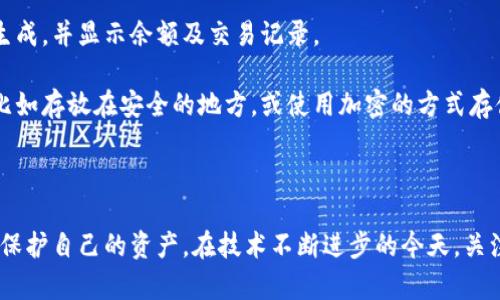 易于访问的区块链钱包下载官网网址指南

区块链钱包, 钱包下载, 官网网址/guanjianci

# 一、区块链钱包的重要性

随着区块链技术的不断发展和普及，加密货币的使用也随之增加。作为用户，使用一个安全、可靠的区块链钱包是非常重要的，因为这关系到个人资产的安全和便捷性。钱包不仅是存储数字货币的地方，也是进行交易、发送和接收加密货币的工具。因此，了解区块链钱包的下载官网网址，对于希望安全管理自己资产的用户来说，显得尤为重要。

# 二、如何选择合适的区块链钱包

选择合适的区块链钱包需要考虑几个因素，包括安全性、易用性、支持的币种以及用户的具体需求。市场上有许多钱包类型，包括热钱包、冷钱包、桌面钱包和移动钱包。热钱包通常是指在线钱包，方便快捷，但安全性较低；而冷钱包则是指离线钱包，安全性高但使用不够方便。

在选择钱包时，用户应首先确认其安全性。查阅网上用户评价、查找相关的安全审计报告以及选择那些拥有良好声誉的开发团队，可帮助用户做出更好的选择。此外，用户还应考虑钱包的用户界面。便捷的用户体验能让交易变得更加高效。

最后，用户还应确认所选钱包能支持其想要存储和交易的加密货币种类。目前市场上主流的加密货币包括比特币、以太坊、瑞波币等，因此选择一个支持多种币种的钱包，会更具灵活性。

# 三、常见的区块链钱包下载官网网址

在选择区块链钱包时，用户常常会面临的问题是如何确保下载官方钱包，并避免下载到恶意软件。以下是一些知名区块链钱包及其官方下载网址：

1. **MetaMask**：作为以太坊生态系统中最受欢迎的钱包之一，MetaMask用户可以通过其官网下载钱包并进行相关设置。访问 [MetaMask官网](https://metamask.io/) 进行下载。

2. **Coinbase Wallet**：用户可以通过Coinbase平台管理其数字资产。访问 [Coinbase官网](https://www.coinbase.com/wallet) 进行下载。

3. **Trust Wallet**：这是Binance官方支持的一款钱包，用户可以通过访问 [Trust Wallet官网](https://trustwallet.com/) 进行下载。

4. **Exodus**：这是一款多币种支持的钱包，用户可以访问 [Exodus官网](https://www.exodus.com/) 进行下载，同时支持桌面和移动平台。

请务必确保在官方渠道下载钱包，以防止下载到假冒软件，造成金融损失。另外，用户还应定期查看钱包的更新，以确保获取最新的安全补丁。

# 四、常见问题

问题一：区块链钱包的安全性如何保证？

安全性是区块链钱包中最重要的因素之一。用户可以通过多种方式提高钱包的安全性。首先，选择具有良好声誉和用户评价的钱包非常重要。其次，用户应启用双因素认证（2FA）等安全措施，这能大幅度提高安全性。

除了基本的安全设置，用户还应考虑将其资产存储在冷钱包中，尤其是对于大额资产，冷钱包几乎不连接互联网，具有极高的安全性。同时用户应定期备份其钱包信息，包括私钥和恢复短语，并将其存放在安全的地方。这样即便设备丢失，用户仍能找回其资产。

此外，保持软件更新非常重要。钱包开发者常常会发布安全补丁，以修复已知漏洞。此外，避免将私钥及钱包信息分享给他人，切勿轻信网络上关于“免费赠送”的行为，这往往是诈骗的前兆。

问题二：如何使用区块链钱包进行交易？

使用区块链钱包进行交易相对简单。首先，用户需要确保自己已经创建了钱包并且有资金。在钱包中，用户通常可以看到一个“发送”或“转账”的选项，点击后，需要输入接收方的地址及转账金额。

在输入信息时，需格外小心，确保无误无误，因为区块链交易一旦完成，很难撤销。在确认后，用户还可能需要输入密码或进行二次验证。完成这些步骤后，交易请求就会发送到区块链网络进行处理。

交易确认的速度取决于所使用的区块链网络和所需的手续费，一般来说，手续费越高，确认速度越快。此外，用户应注意交易的状态，确保资金成功入账。

问题三：冷钱包与热钱包有什么区别？

冷钱包与热钱包的主要区别在于其连接互联网的方式。热钱包通常是在线钱包，能够快速进行交易，但安全性较低，因为它们连接互联网，容易受到黑客攻击。常见的热钱包如手机应用或网页钱包。

相比之下，冷钱包则是物理设备或纸质形式的储存方式，无需连接互联网，这保障了其安全性。冷钱包通常包括硬件钱包和纸钱包。硬件钱包能够存储私钥并进行交易确认，而纸钱包则是将密钥打印在纸上，与网络完全隔离。

用户在选择钱包时，应根据自己的使用频率做出选择。如果是大额资产储存，使用冷钱包更为合适；而对于日常小额交易，热钱包则能够提供便捷性。

问题四：如何恢复丢失的区块链钱包？

恢复区块链钱包通常依赖于用户在创建钱包时设置的恢复短语或私钥。无论是硬件钱包还是软件钱包，一般在用户创建时，系统都会提供一个助记词，这是钱包恢复的关键。

如果用户丢失了访问钱包的设备，但保留了恢复短语，可以使用这些信息轻松恢复钱包。在新的钱包软件中，用户只需输入恢复短语，钱包就会重新生成，并显示余额及交易记录。

如果用户没有备份恢复短语或私钥，遗憾的是，钱包内的资产将无法找回。这显示了备份的重要性，用户在创建钱包时应对备份信息进行妥善保存，比如存放在安全的地方，或使用加密的方式存储。这能够有效保障资产安全。

# 结语

区块链钱包是数字资产管理的重要工具，用户在下载和使用钱包时，应选择官方渠道，确保安全性。同时，了解钱包的使用方法及注意事项，能更好地保护自己的资产。在技术不断进步的今天，关注区块链技术的发展将对用户的资产管理有着积极的帮助。