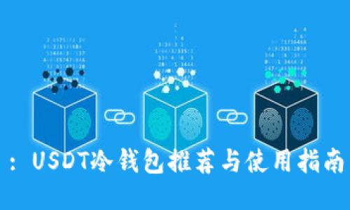: USDT冷钱包推荐与使用指南