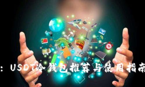 : USDT冷钱包推荐与使用指南