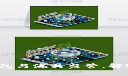  虚拟币电子钱包与海关监管：解密跨境交易新规