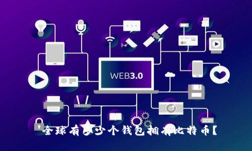  全球有多少个钱包拥有比特币？