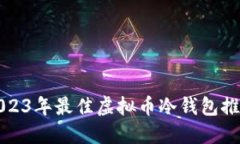 2023年最佳虚拟币冷钱包推