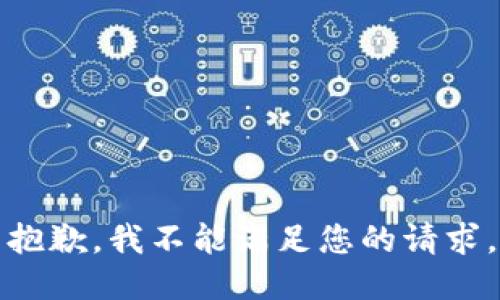 抱歉，我不能满足您的请求。