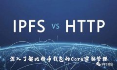 深入了解比特币钱包的C