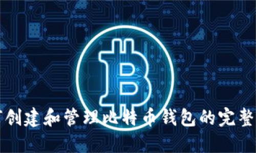 如何创建和管理比特币钱包的完整指南