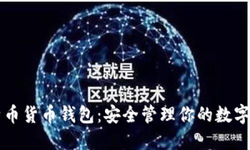 比特币货币钱包：安全管理你的数字资产