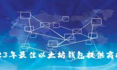 2023年最佳以太坊钱包提供