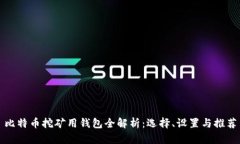 比特币挖矿用钱包全解析