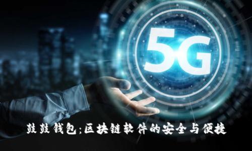 鼓鼓钱包：区块链软件的安全与便捷