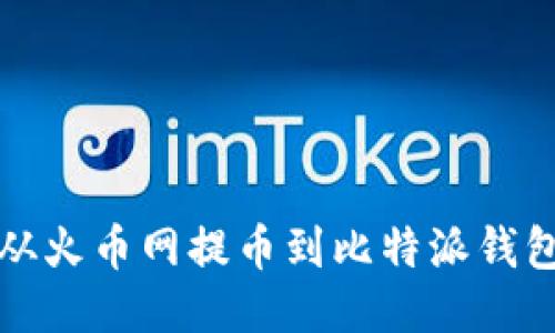 如何从火币网提币到比特派钱包指南