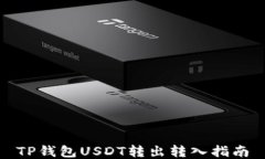 TP钱包USDT转出转入指南