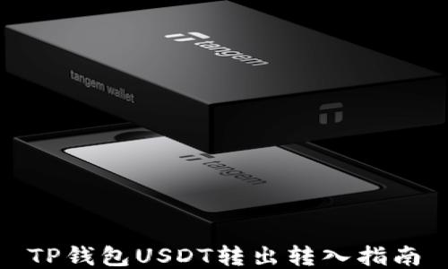 
TP钱包USDT转出转入指南