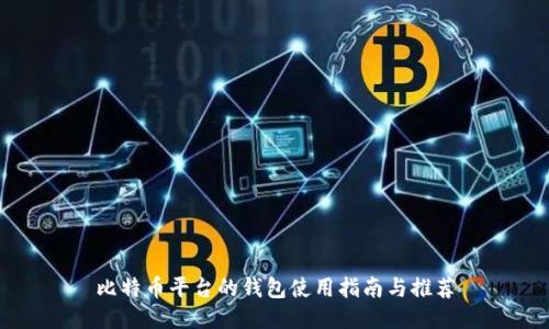 比特币平台的钱包使用指南与推荐