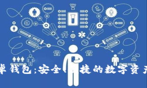 区块链安卓钱包：安全、便捷的数字资产管理工具