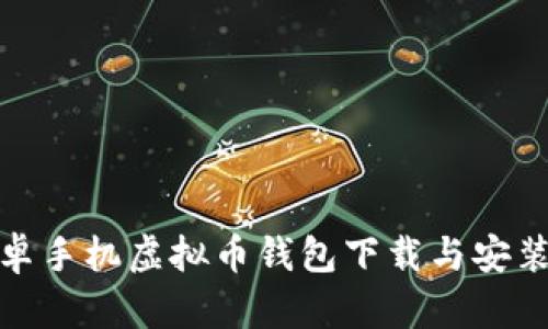 : 安卓手机虚拟币钱包下载与安装详解