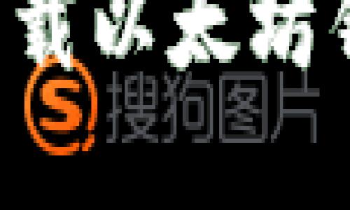 : 如何自动下载以太坊钱包：完整指南