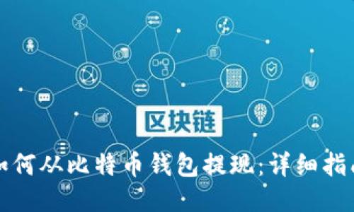 如何从比特币钱包提现：详细指南