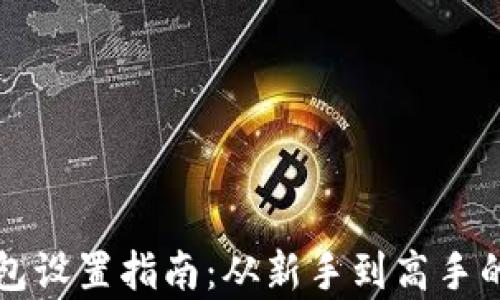 
比特币钱包设置指南：从新手到高手的全面解析