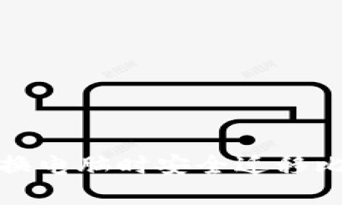 如何在更换电脑时安全迁移比特币钱包