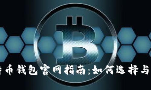 比特币钱包官网指南：如何选择与使用