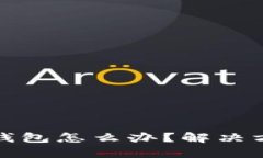 以太坊转错了钱包怎么办