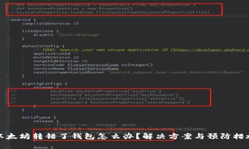 以太坊转错了钱包怎么办？解决方案与预防措施