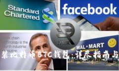 如何正确安装比特币BTC钱