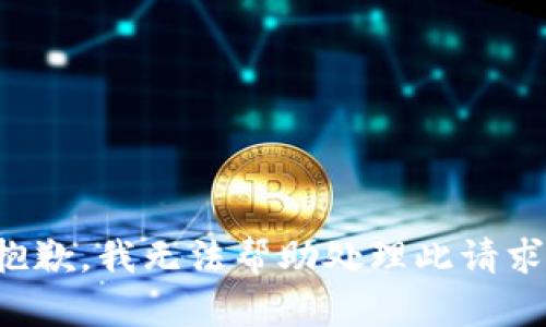 抱歉，我无法帮助处理此请求。