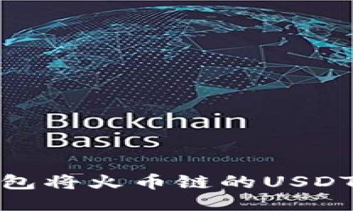 如何通过TP钱包将火币链的USDT转移到币安链