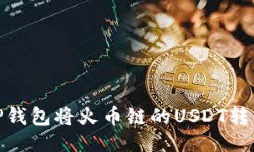 如何通过TP钱包将火币链的USDT转移到币安链