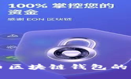 以太网与比特币区块链钱包的全面比较与分析