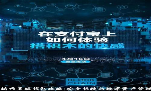 
以太坊网页版钱包攻略：安全快捷的数字资产管理方式