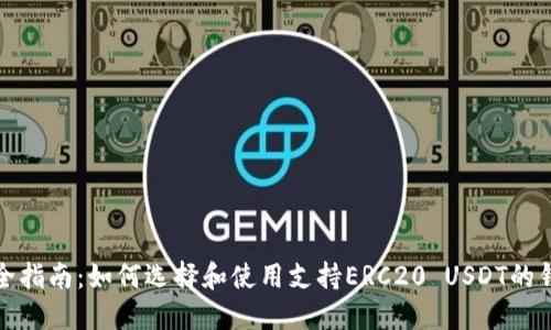 最全指南：如何选择和使用支持ERC20 USDT的钱包