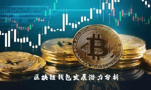 区块链钱包发展潜力分析