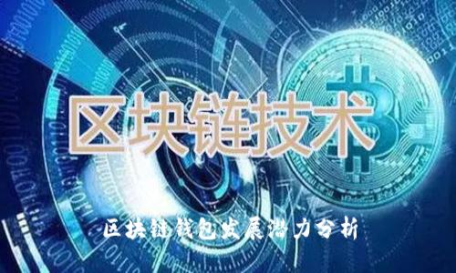 区块链钱包发展潜力分析