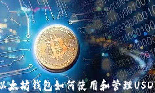 
以太坊钱包如何使用和管理USDT